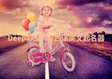 Deepakumar西溪英文起名器