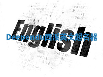 Deependu西溪英文起名器 Deependu西溪英文起名器