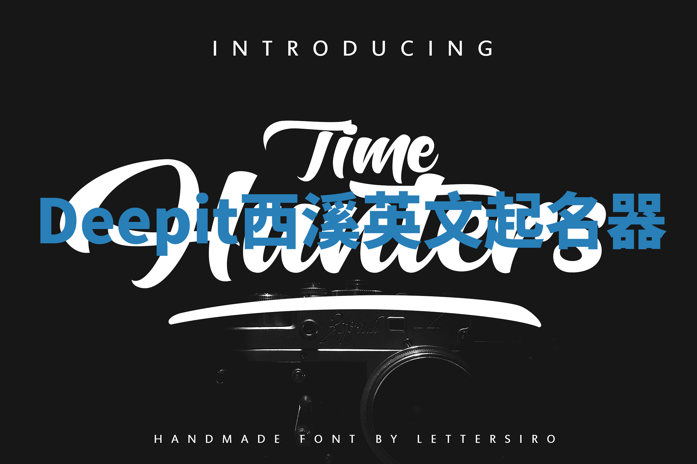 Deepit西溪英文起名器