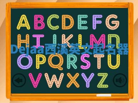 Dejaa西溪英文起名器 Dejaa西溪英文起名器