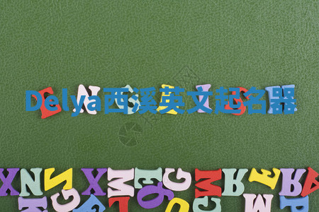 Delya西溪英文起名器