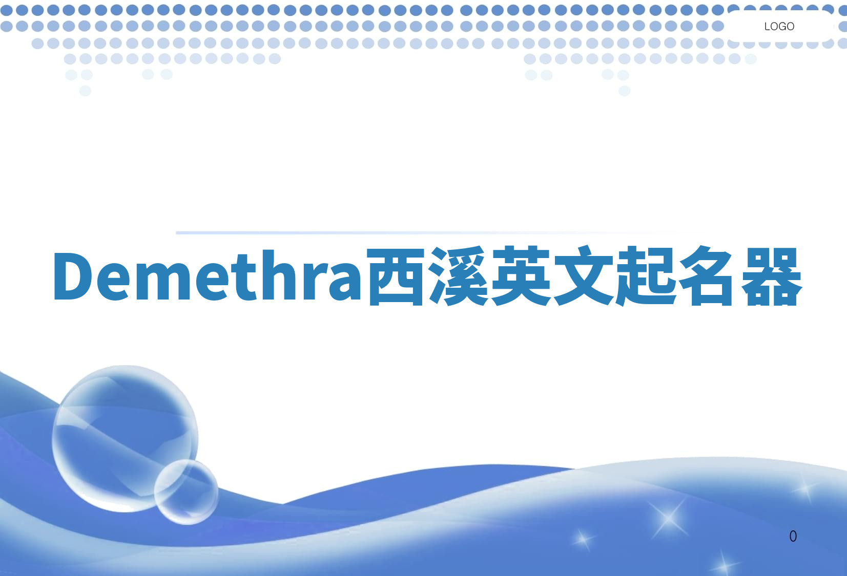 Demethra西溪英文起名器 Demethra西溪英文起名器