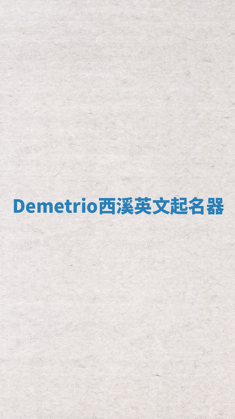 Demetrio西溪英文起名器