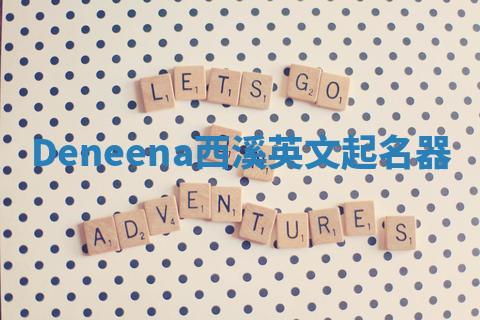 Deneena西溪英文起名器