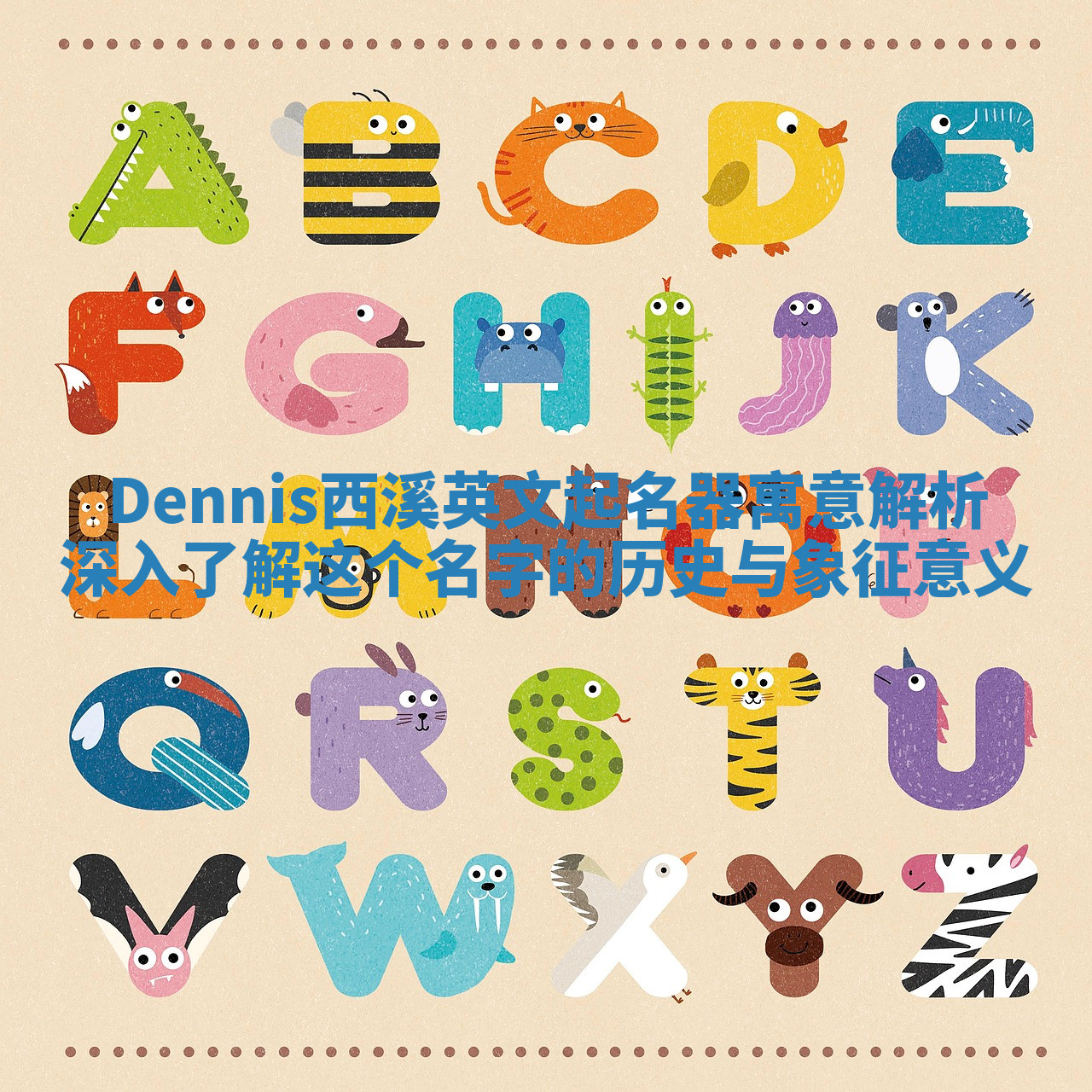 Dennis西溪英文起名器寓意解析 深入了解这个名字的历史与象征意义 Dennis西溪英文起名器寓意解析 深入了解这个名字的历史与象征意义