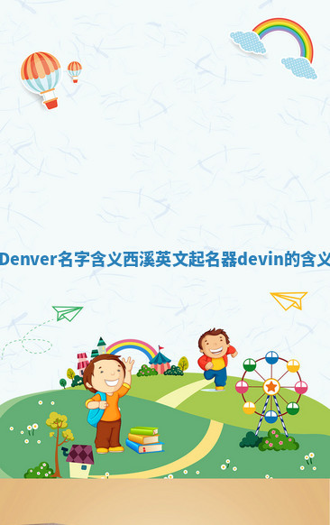 Denver名字含义_西溪英文起名器devin的含义