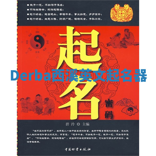 Derba西溪英文起名器 Derba西溪英文起名器