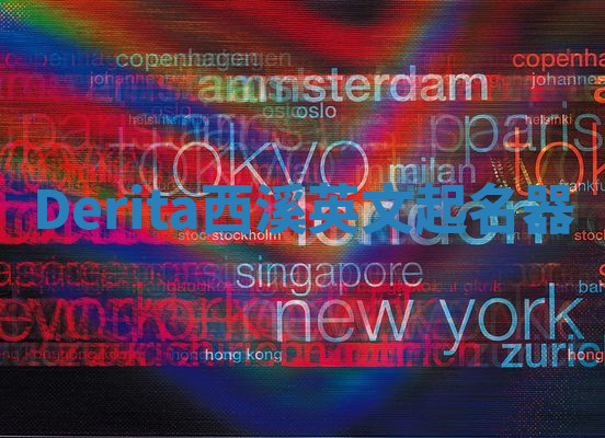 Derita西溪英文起名器 Derita西溪英文起名器