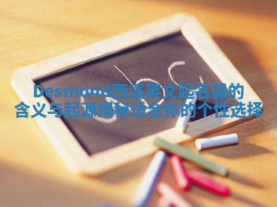 Desmond西溪英文起名器的含义与起源揭秘 适合你的个性选择