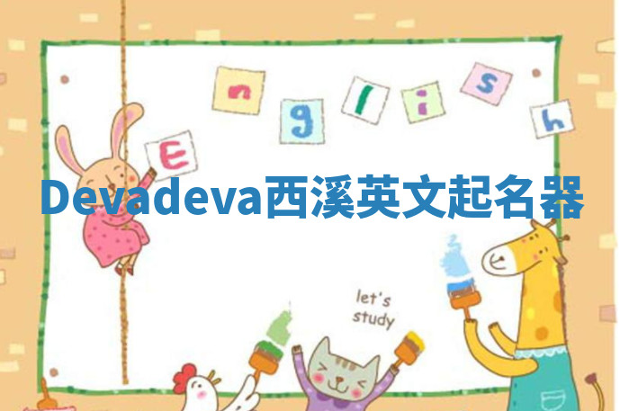 Devadeva西溪英文起名器