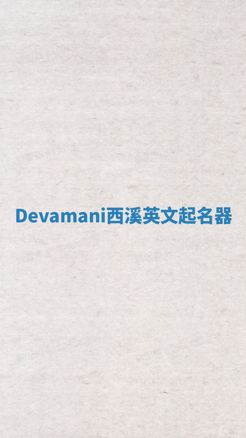Devamani西溪英文起名器 Devamani西溪英文起名器