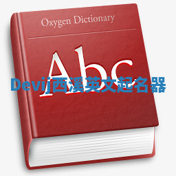 Devij西溪英文起名器 Devij西溪英文起名器