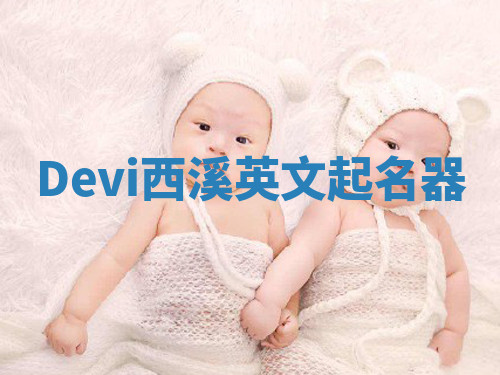 Devi西溪英文起名器