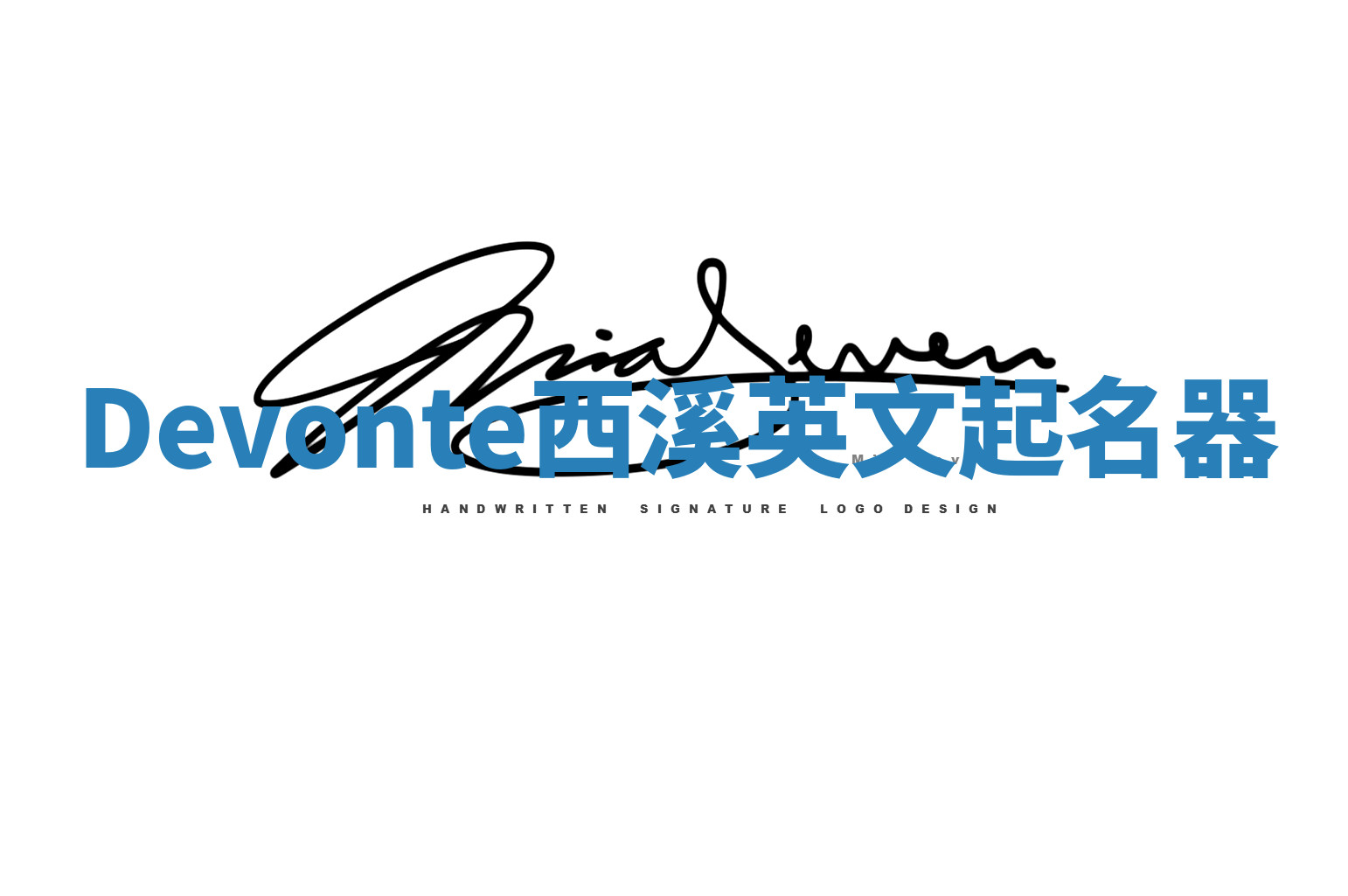 Devonte西溪英文起名器