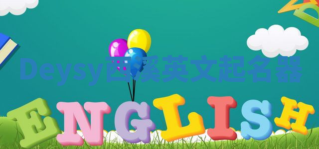 Deysy西溪英文起名器 Deysy西溪英文起名器