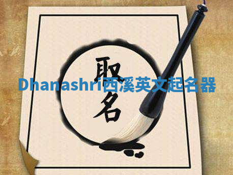 Dhanashri西溪英文起名器 Dhanashri西溪英文起名器