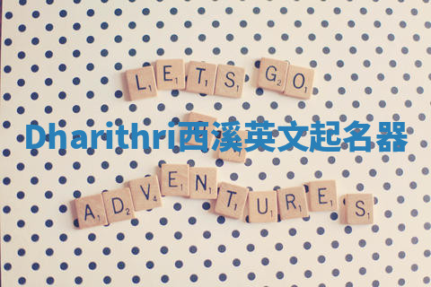 Dharithri西溪英文起名器 Dharithri西溪英文起名器