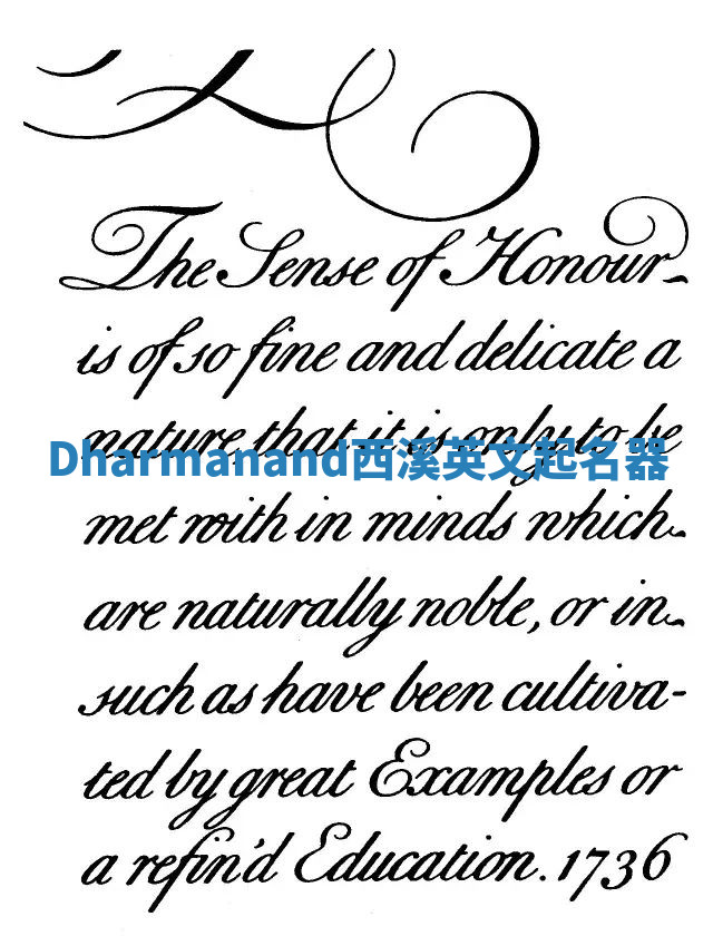 Dharmanand西溪英文起名器