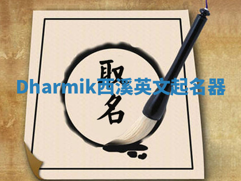 Dharmik西溪英文起名器 Dharmik西溪英文起名器