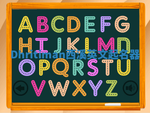 Dhritiman西溪英文起名器 Dhritiman西溪英文起名器