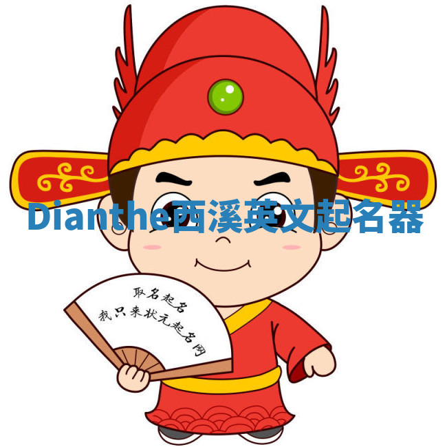 Dianthe西溪英文起名器 Dianthe西溪英文起名器