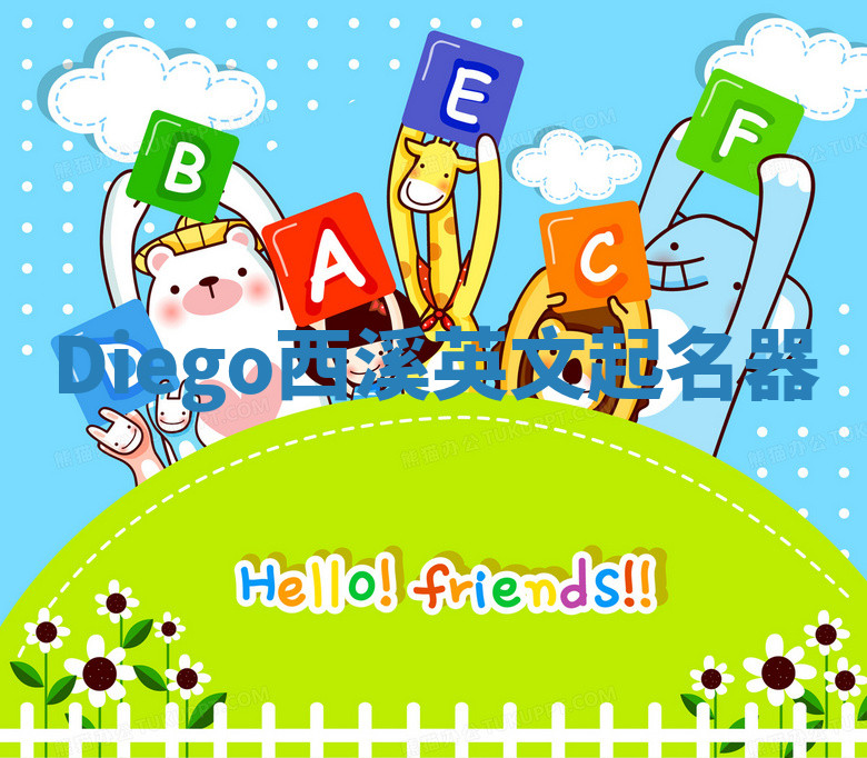 Diego西溪英文起名器 Diego西溪英文起名器