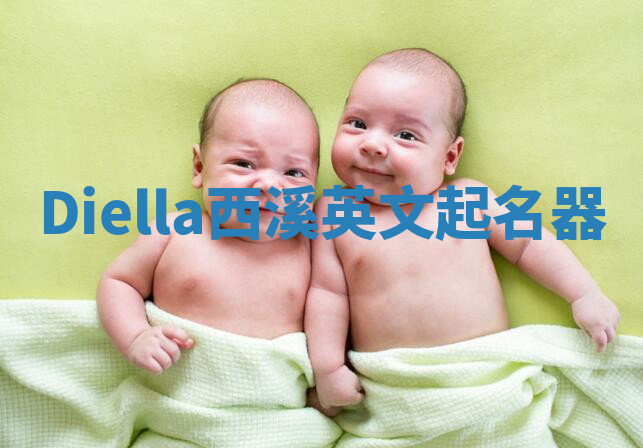 Diella西溪英文起名器 Diella西溪英文起名器