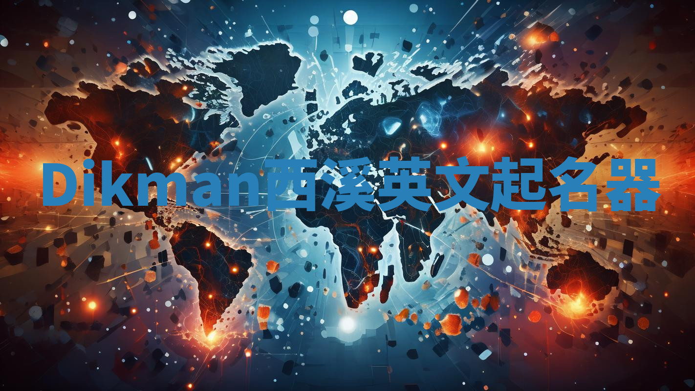 Dikman西溪英文起名器
