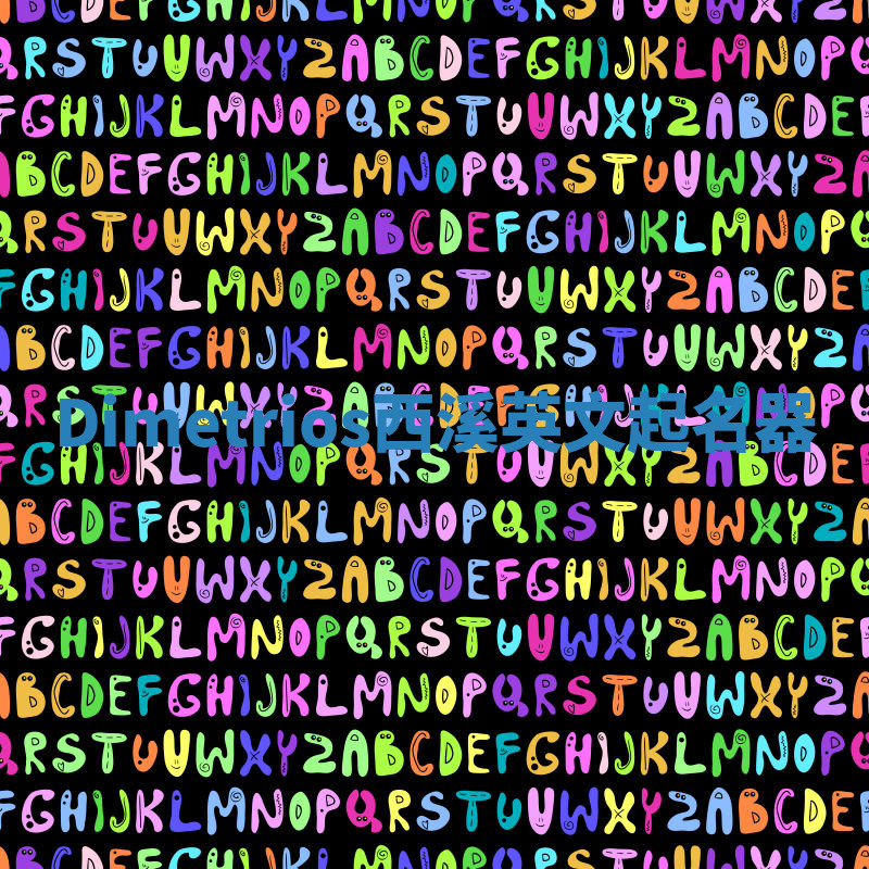 Dimetrios西溪英文起名器 Dimetrios西溪英文起名器