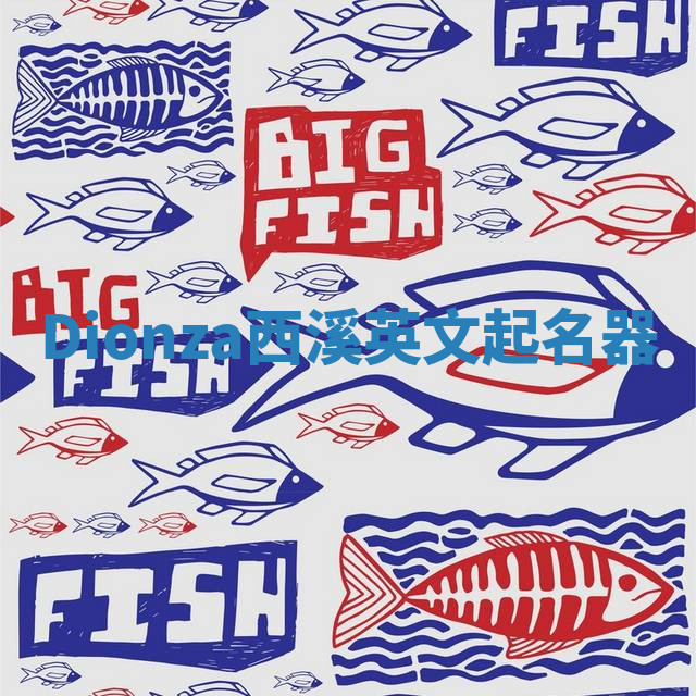 Dionza西溪英文起名器