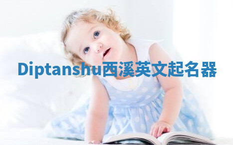 Diptanshu西溪英文起名器 Diptanshu西溪英文起名器