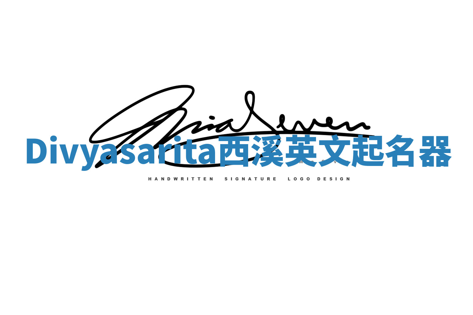 Divyasarita西溪英文起名器 Divyasarita西溪英文起名器