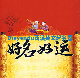 Divyendu西溪英文起名器 Divyendu西溪英文起名器