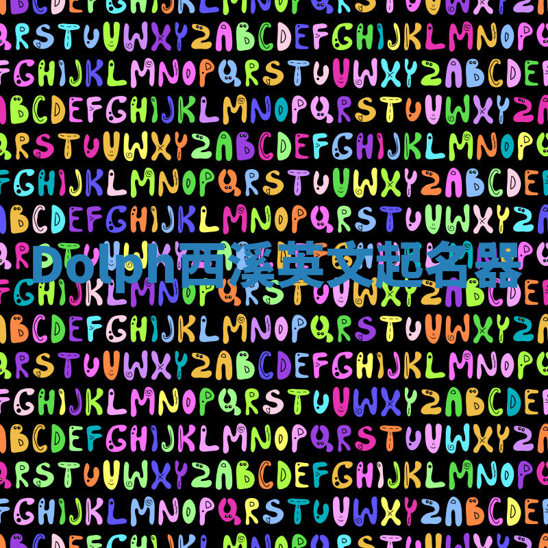 Dolph西溪英文起名器