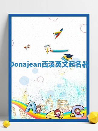 Donajean西溪英文起名器