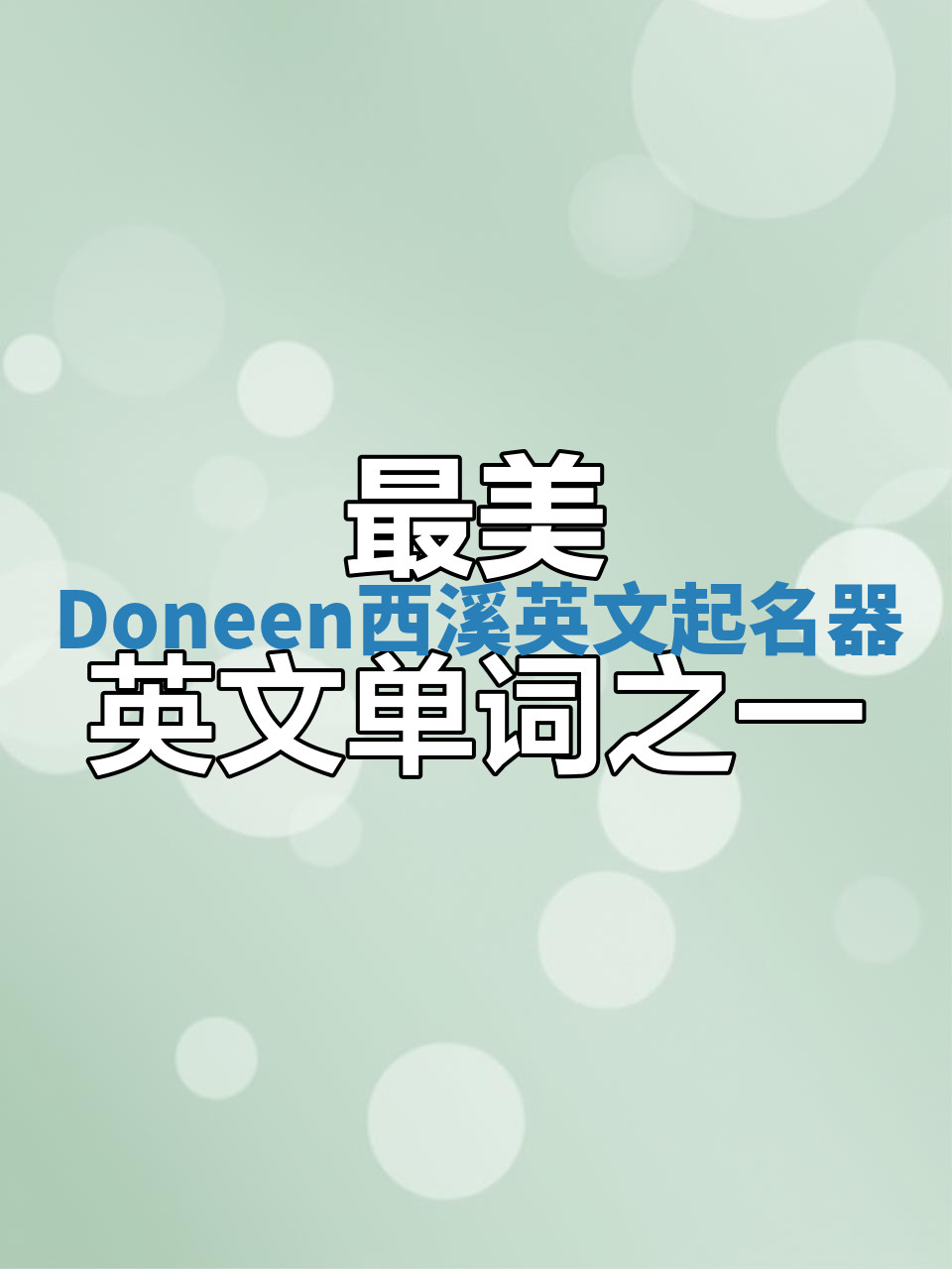 Doneen西溪英文起名器