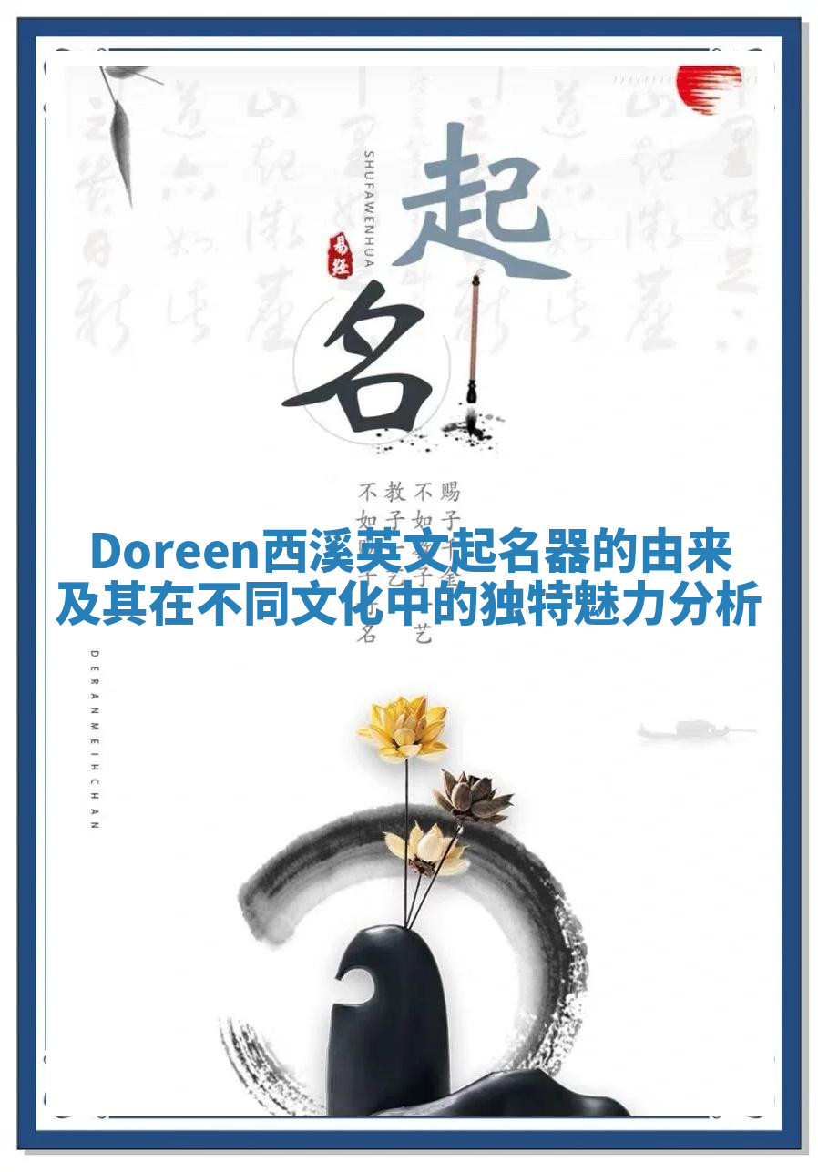 Doreen西溪英文起名器的由来及其在不同文化中的独特魅力分析
