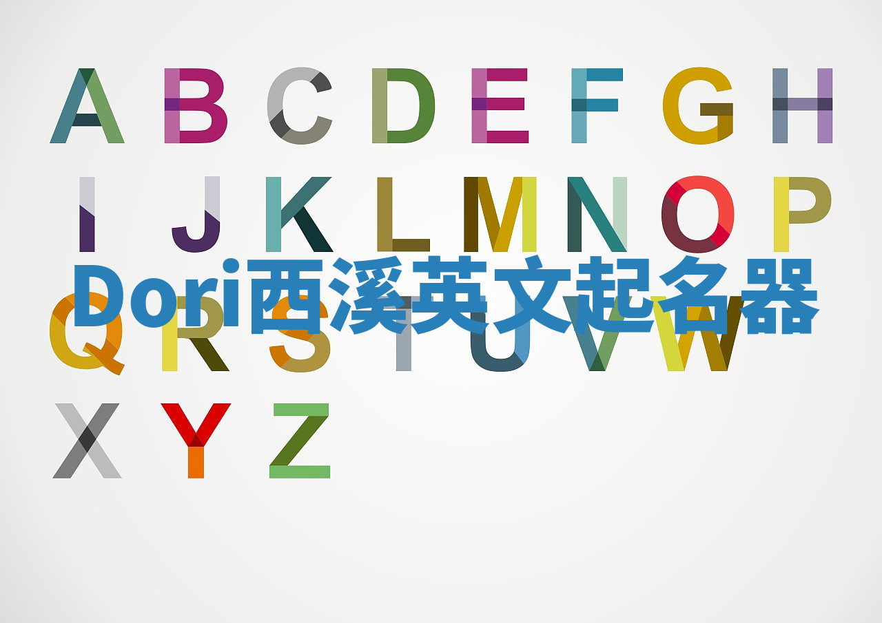 Dori西溪英文起名器