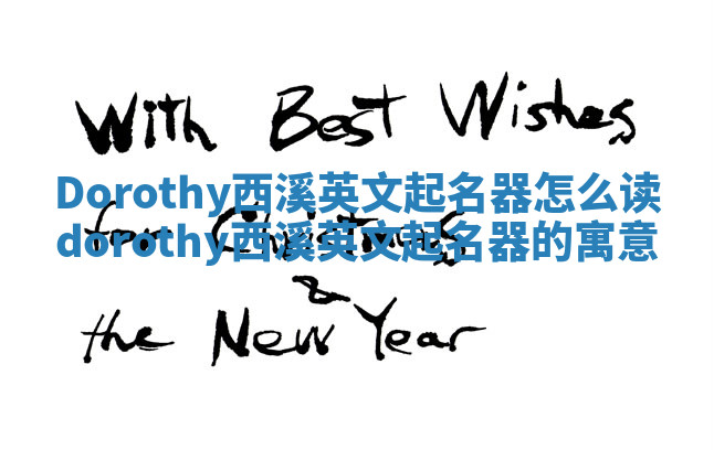 Dorothy西溪英文起名器怎么读 dorothy西溪英文起名器的寓意