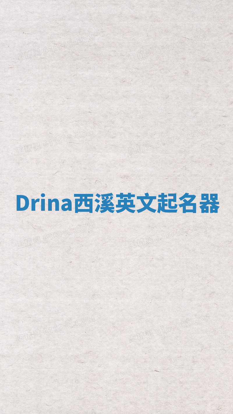 Drina西溪英文起名器 Drina西溪英文起名器