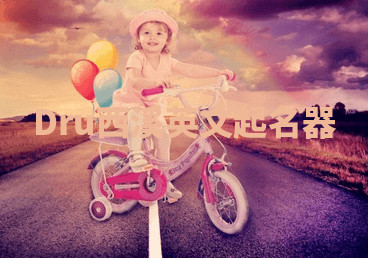 Dru西溪英文起名器 Dru西溪英文起名器