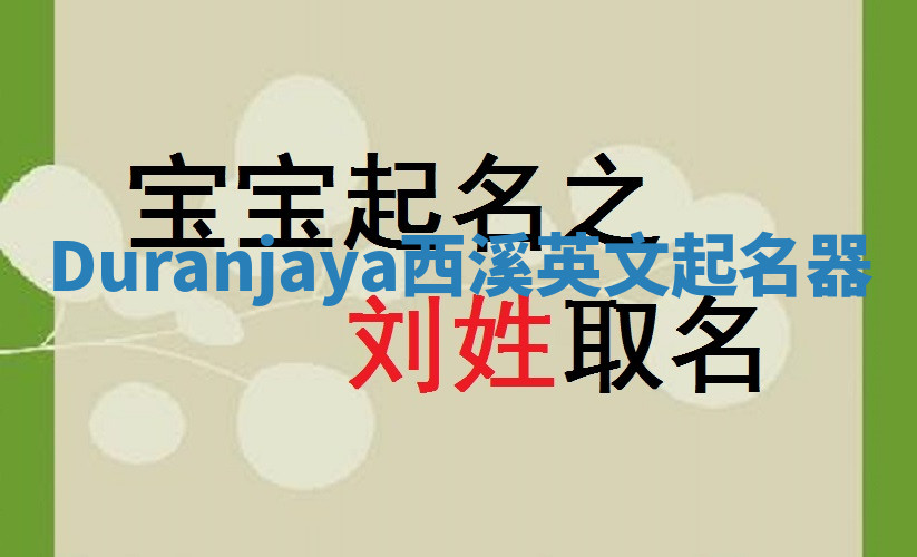 Duranjaya西溪英文起名器