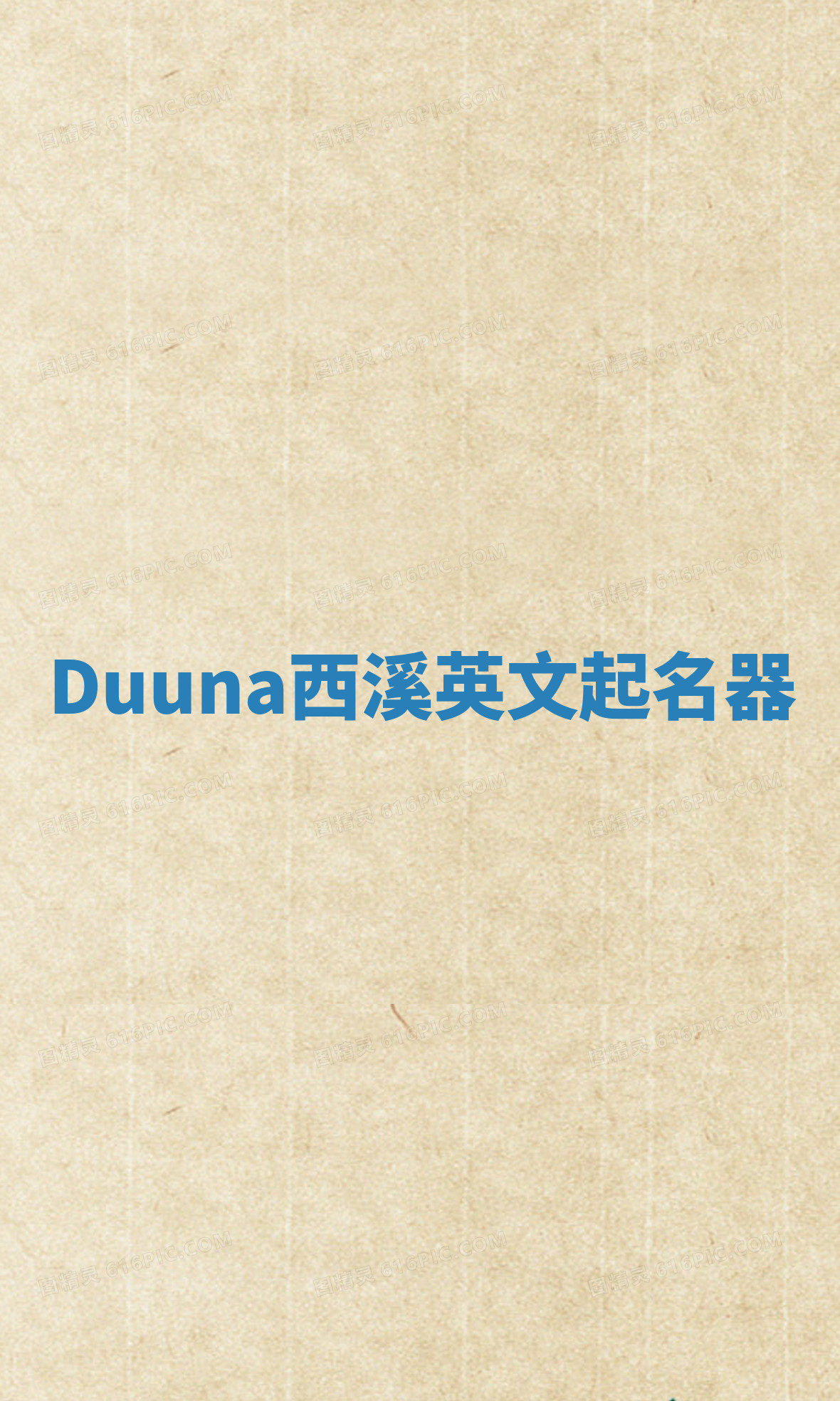 Duuna西溪英文起名器 Duuna西溪英文起名器