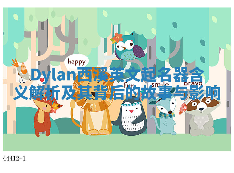 Dylan西溪英文起名器含义解析及其背后的故事与影响