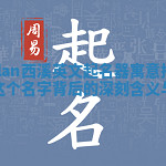 Dylan西溪英文起名器寓意揭秘 探索这个名字背后的深刻含义与故事