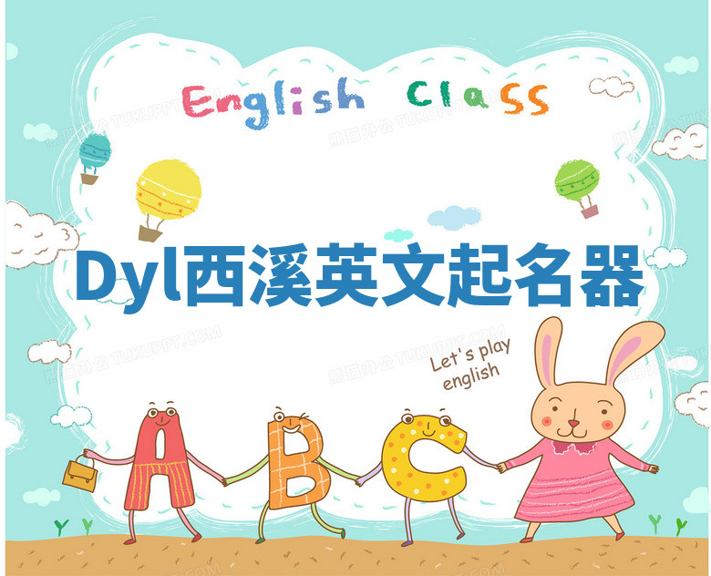 Dyl西溪英文起名器 Dyl西溪英文起名器