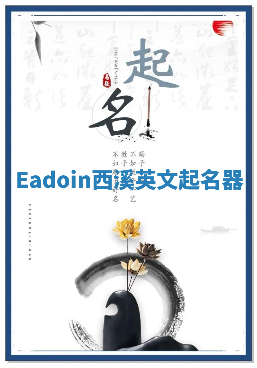 Eadoin西溪英文起名器 Eadoin西溪英文起名器