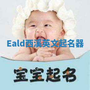 Eald西溪英文起名器 Eald西溪英文起名器