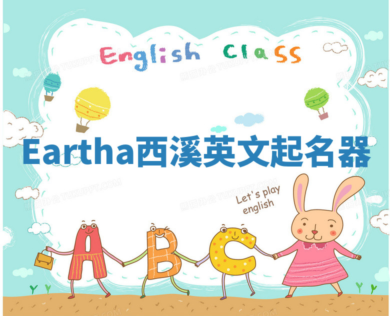 Eartha西溪英文起名器