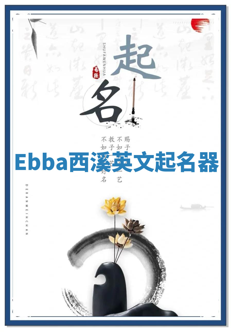 Ebba西溪英文起名器